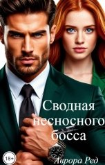 обложка книги Аврора Ред "Сводная несносного босса"