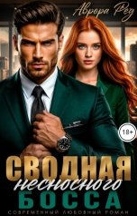 обложка книги Аврора Ред "Сводная несносного босса"