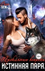 обложка книги Рина Беж "Истинная пара. Проклятию вопреки"
