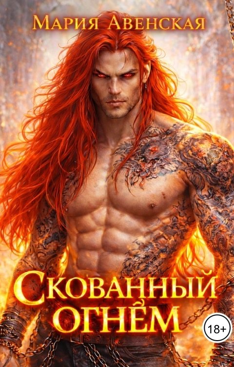 Обложка книги Мария Авенская Скованный огнём