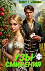 обложка книги Даша Рубцова "Узы смирения"