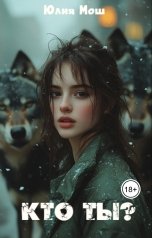 обложка книги Yulia Mosh "Кто ты?"