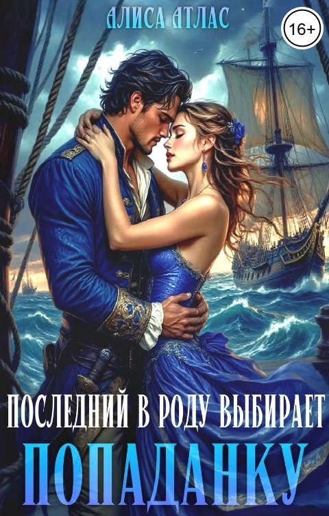 Обложка книги Алиса Атлас Последний в роду выбирает попаданку