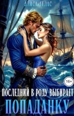 обложка книги Алиса Атлас "Последний в роду выбирает попаданку"