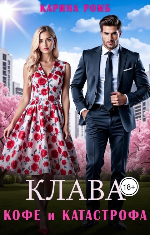 Обложка книги Карина Ромб Клава, кофе и катастрофа