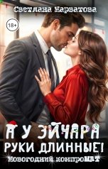 обложка книги Светлана Нарватова "А у эйчара руки длинные! Новогодний компроМАТ"