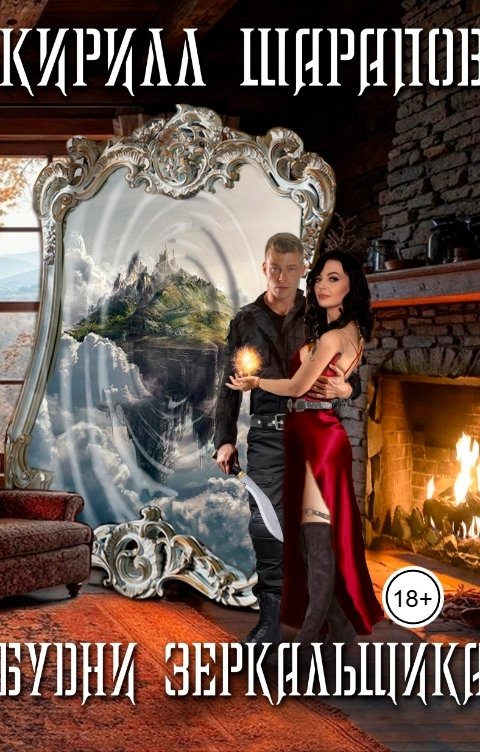 Обложка книги Кирилл Шарапов Будни зеркальщика