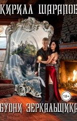 обложка книги Кирилл Шарапов "Будни зеркальщика"