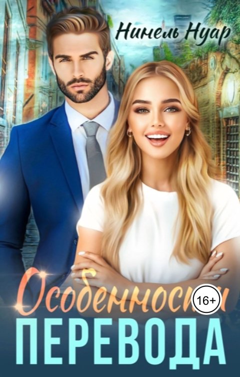 Обложка книги Нинель Нуар Особенности перевода