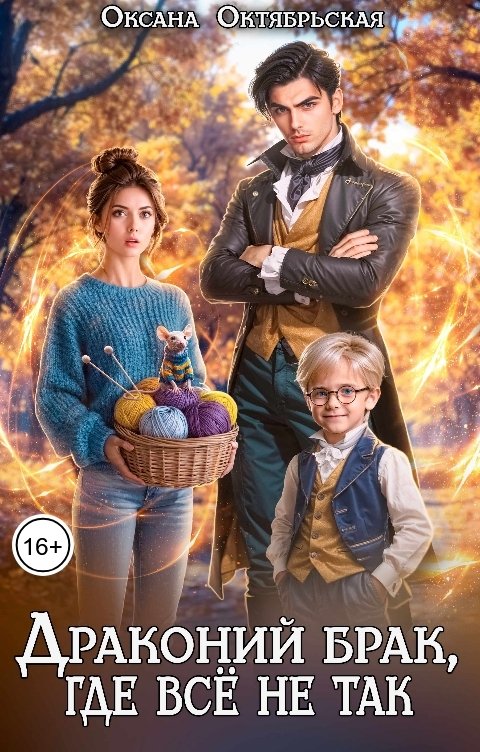 Обложка книги Оксана Октябрьская Драконий брак, где всё не так