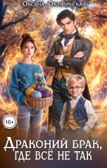 обложка книги Оксана Октябрьская "Драконий брак, где всё не так"