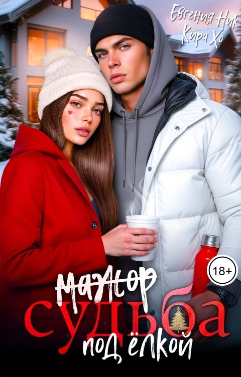 Обложка книги Кира Хо Судьба под ёлкой