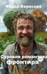 обложка книги Фёдор Береснев "Суровая романтика фронтира"