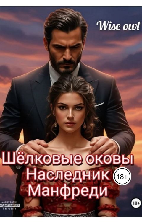 Обложка книги Wiseowl Шёлковые оковы. Наследник Манфреди