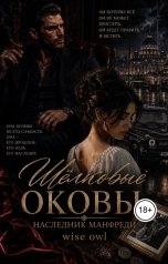 обложка книги Wiseowl "Шёлковые оковы. Наследник Манфреди"