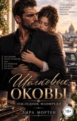 обложка книги Лира Мортен "Шёлковые оковы. Наследник Манфреди"