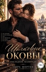 обложка книги Лира Мортен "Шёлковые оковы. Наследник Манфреди"