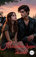 обложка книги Кира Князева "Мелодия души дождя"