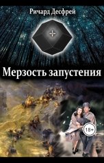 обложка книги Ричард Десфрей "Мерзость запустения"