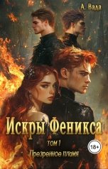обложка книги Анеканта Вада "Искры феникса том 1 Презренное пламя"