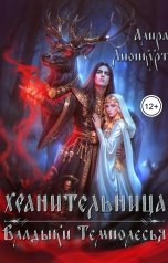 обложка книги Алира Лионкурт "Хранительница Владыки Темнолесья"