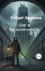 обложка книги Кайрат Зинашов "Шаг в бесконечность"