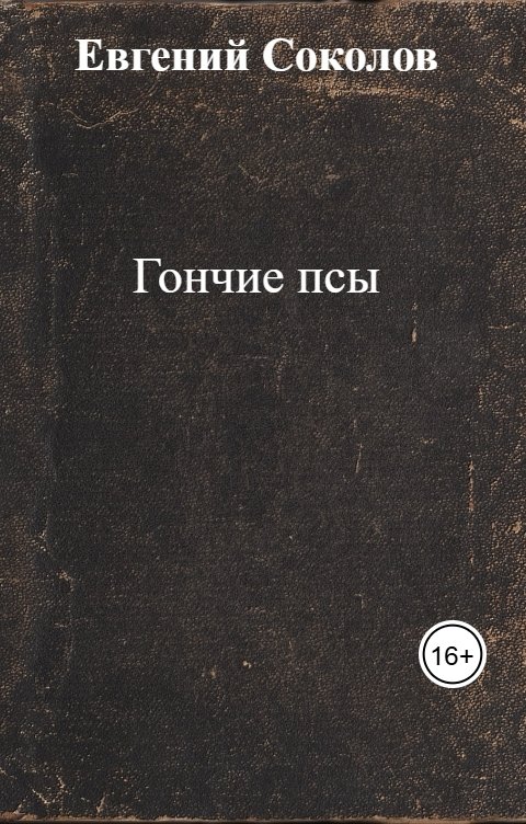 Обложка книги Евгений Соколов Гончие псы
