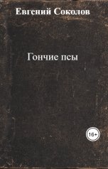 обложка книги Евгений Соколов "Гончие псы"