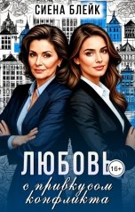 обложка книги Сиена Блейк "Любовь с привкусом конфликта"