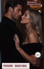 обложка книги kovalkovskaaa "Тихие вызовы"