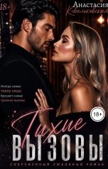 обложка книги kovalkovskaaa "Тихие вызовы"