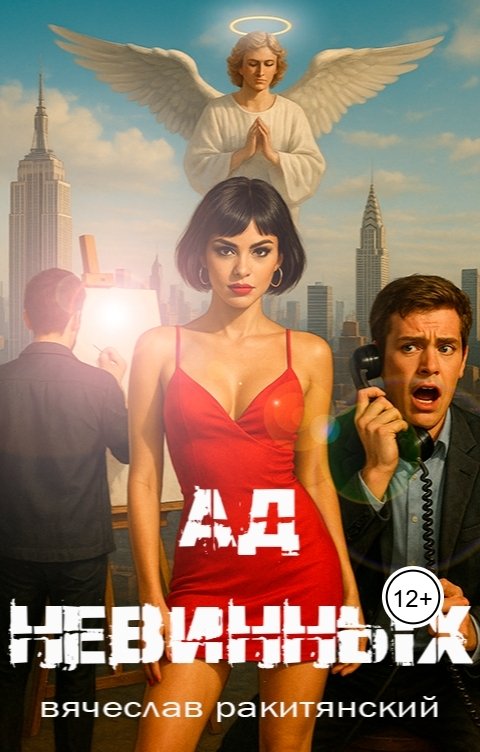 Обложка книги Вячеслав Ракитянский Ад невинных