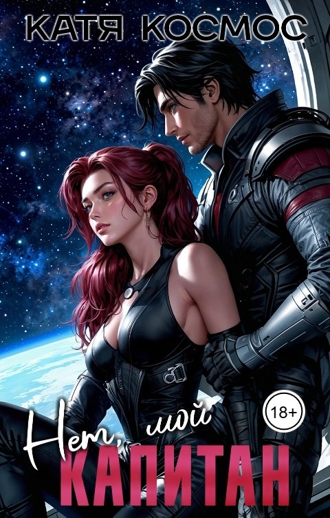Обложка книги Катя Космос Нет, мой капитан