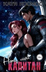обложка книги Катя Космос "Нет, мой капитан"