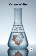 обложка книги Karem White "Анатомия одного вещества"