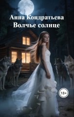 обложка книги Анна Кондратьева "Волчье солнце"