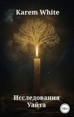 обложка книги Karem White "Исследования Уайта"