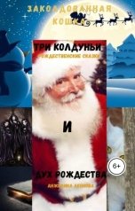 обложка книги Анжелика Леонова "Заколдованная кошка, три колдуньи и дух рождества."