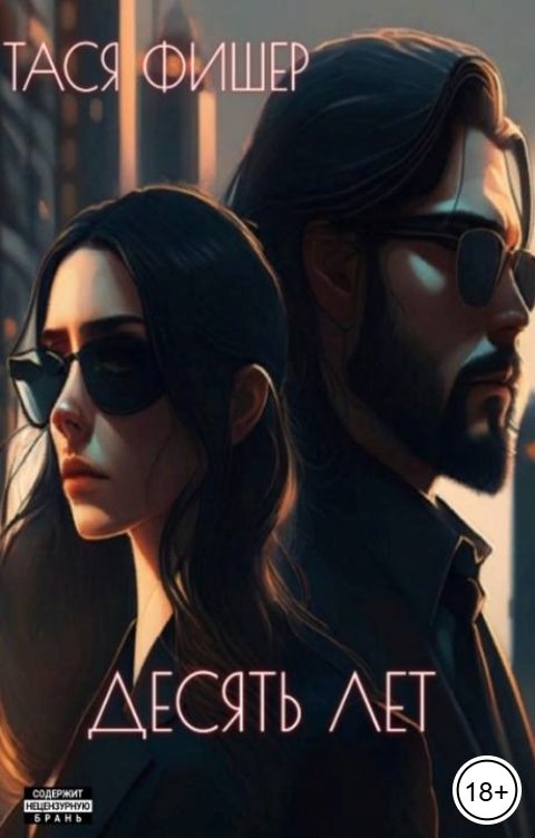 Обложка книги Тася Фишер Десять лет