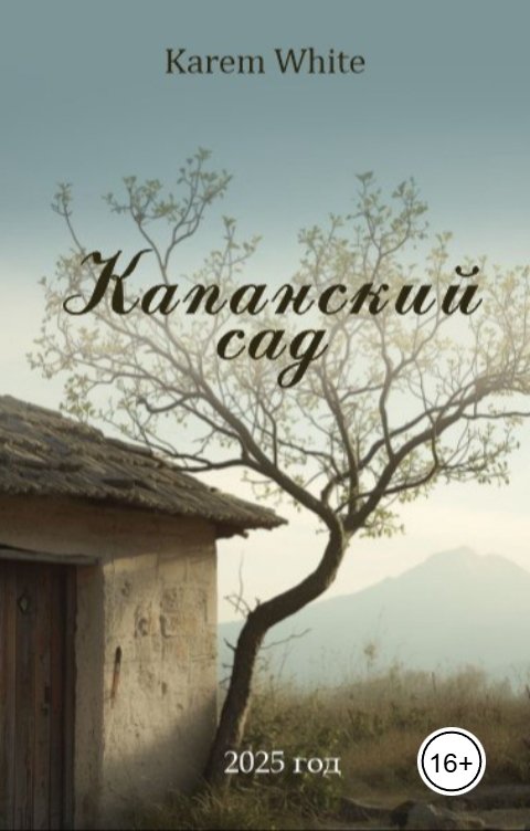 Обложка книги Karem White Капанский сад