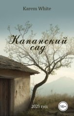 обложка книги Karem White "Капанский сад"