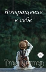 обложка книги Тася Фишер "Возвращение к себе"
