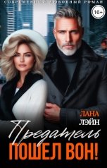 обложка книги Лана Лэйн "Предатель, пошел вон!"