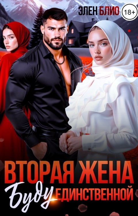 Обложка книги Элен Блио Вторая жена. Буду единственной