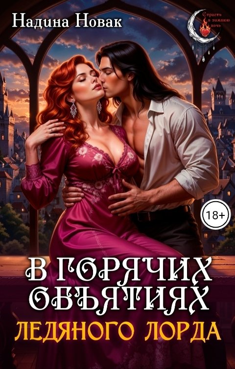 Обложка книги Надина Новак В горячих объятиях ледяного лорда