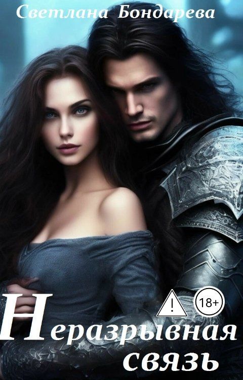 Обложка книги Светлана Бондарева Неразрывная связь