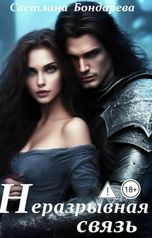 обложка книги Светлана Бондарева "Неразрывная связь"