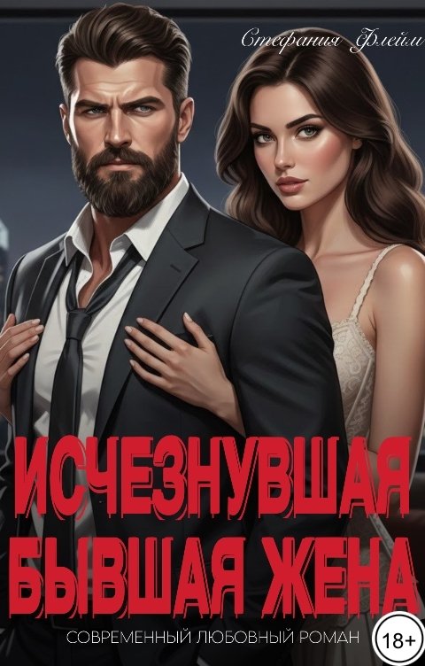 Обложка книги Стефания Флейм Развод! Исчезнувшая бывшая жена