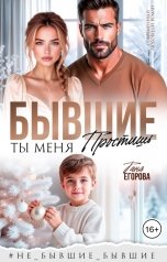 обложка книги Таня Егорова "Бывшие. Ты меня простишь"