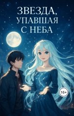 обложка книги Шадрин Данил "Звезда, упавшая с неба: Начало"